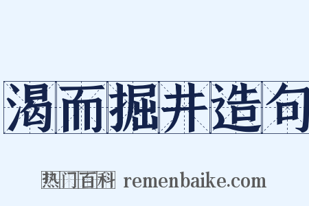 渴而掘井造句是什么意思的图片